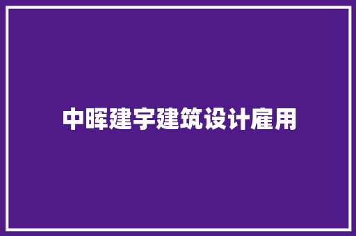 中晖建宇建筑设计雇用