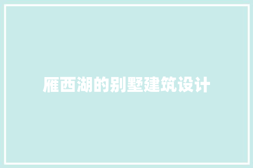 雁西湖的别墅建筑设计