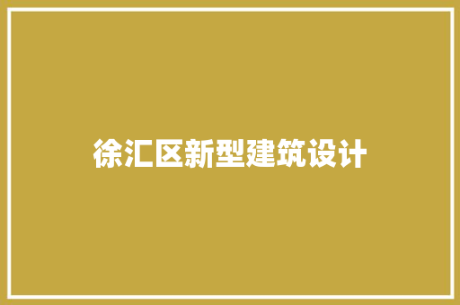 徐汇区新型建筑设计