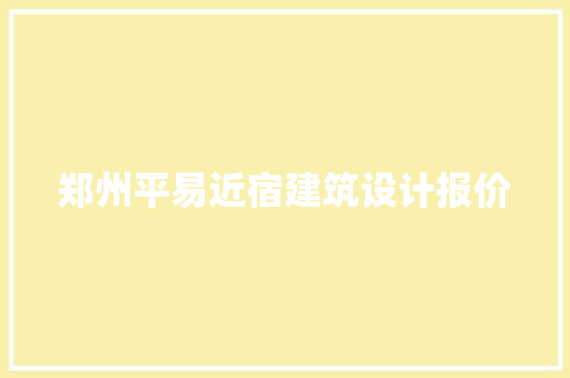 郑州平易近宿建筑设计报价