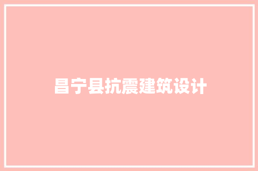 昌宁县抗震建筑设计