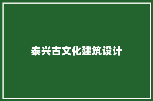 泰兴古文化建筑设计