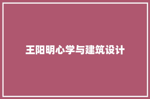 王阳明心学与建筑设计