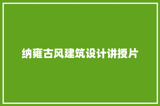 纳雍古风建筑设计讲授片