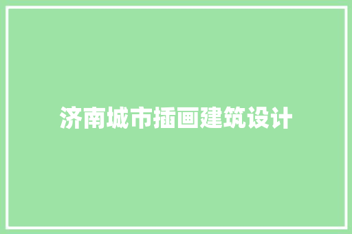 济南城市插画建筑设计