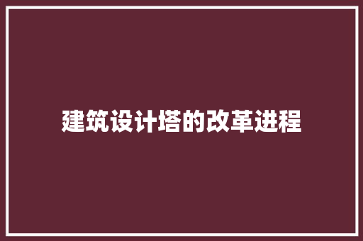 建筑设计塔的改革进程