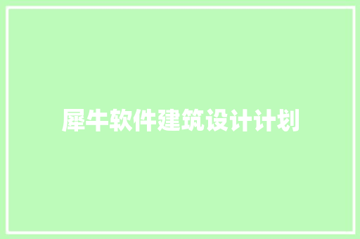犀牛软件建筑设计计划