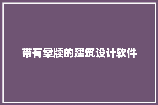 带有案牍的建筑设计软件