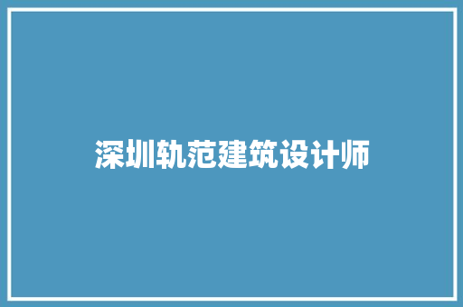 深圳轨范建筑设计师