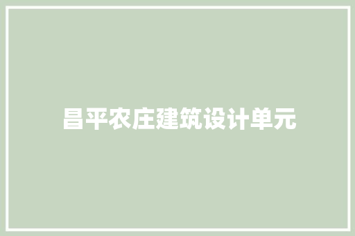 昌平农庄建筑设计单元