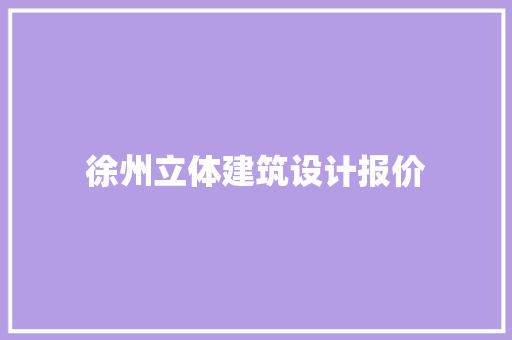 徐州立体建筑设计报价