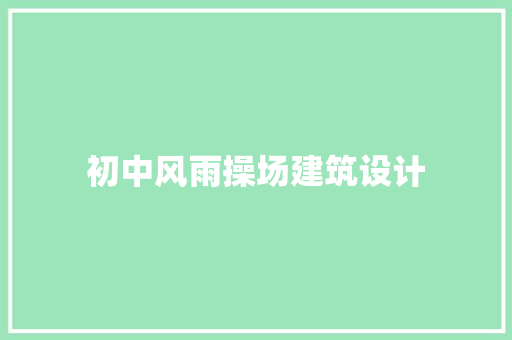 初中风雨操场建筑设计