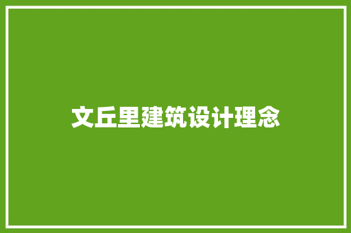文丘里建筑设计理念