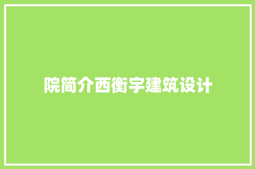 院简介西衡宇建筑设计