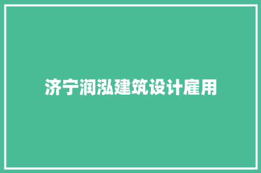 济宁润泓建筑设计雇用