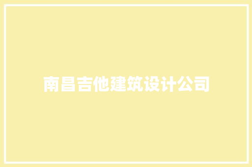 南昌吉他建筑设计公司