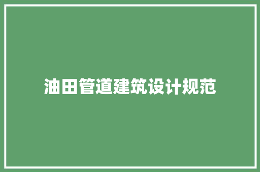 油田管道建筑设计规范