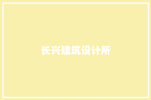 长兴建筑设计所