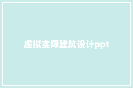 虚拟实际建筑设计ppt
