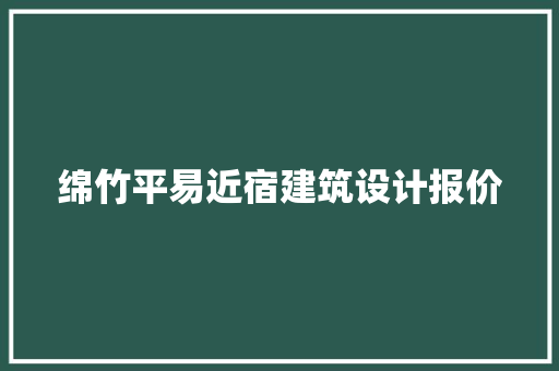 绵竹平易近宿建筑设计报价