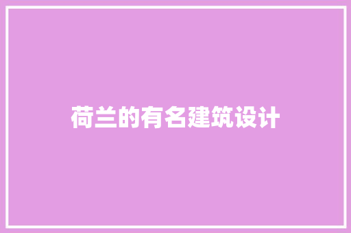 荷兰的有名建筑设计