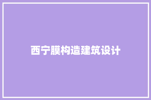 西宁膜构造建筑设计