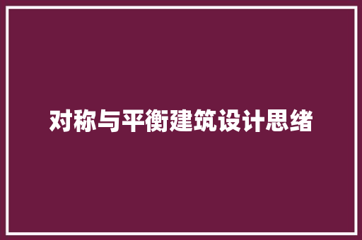 对称与平衡建筑设计思绪