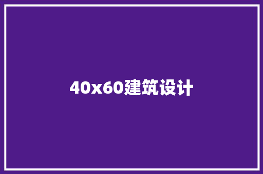 40x60建筑设计