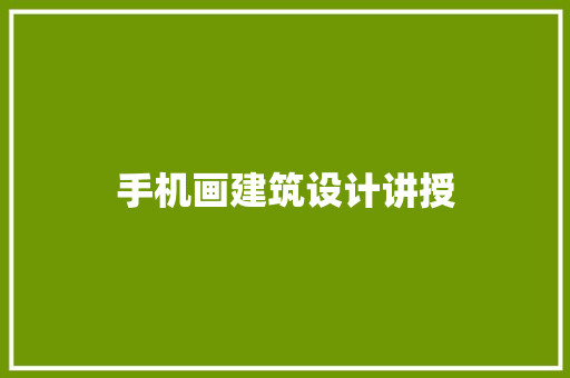 手机画建筑设计讲授 设计原则