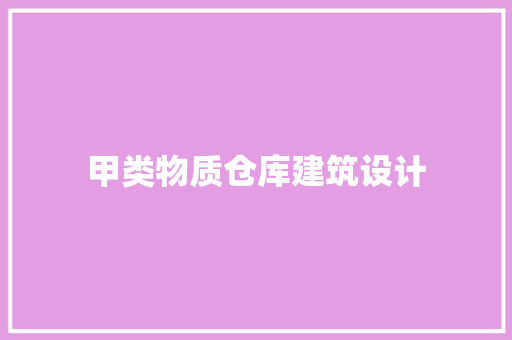 甲类物质仓库建筑设计