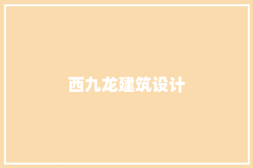 西九龙建筑设计