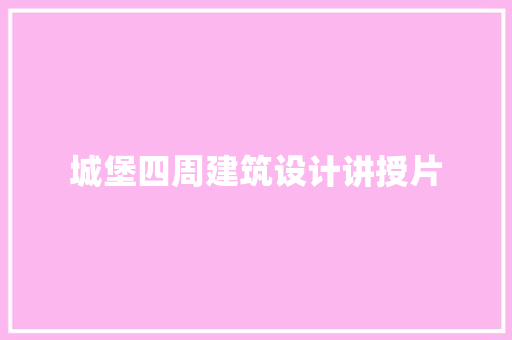 城堡四周建筑设计讲授片