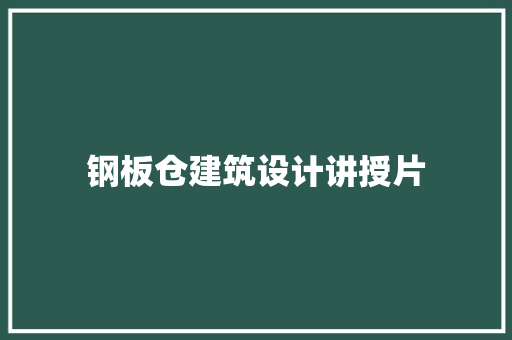钢板仓建筑设计讲授片