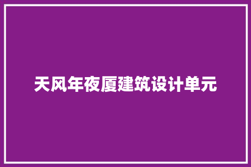 天风年夜厦建筑设计单元