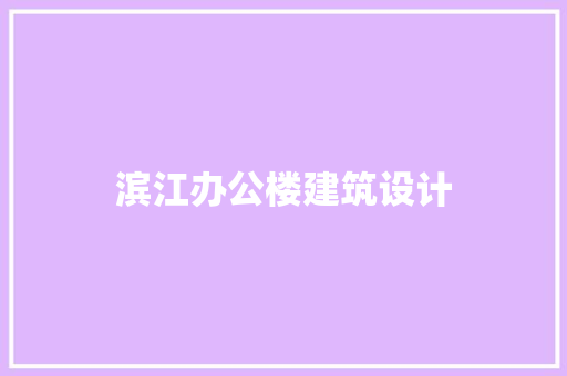 滨江办公楼建筑设计