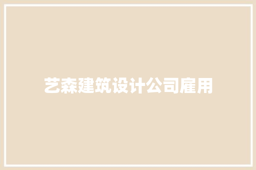 艺森建筑设计公司雇用