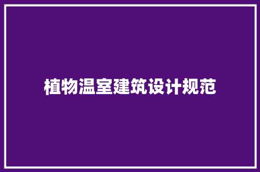 植物温室建筑设计规范