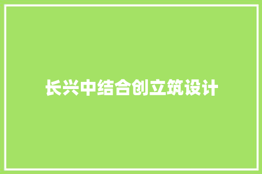 长兴中结合创立筑设计