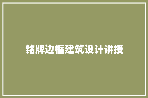 铭牌边框建筑设计讲授