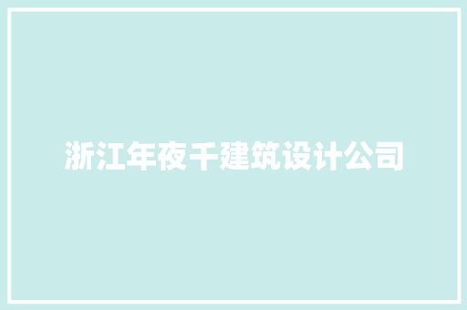浙江年夜千建筑设计公司