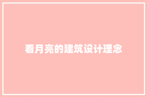 看月亮的建筑设计理念