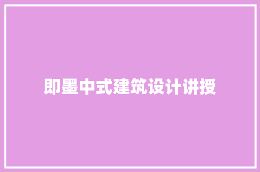 即墨中式建筑设计讲授