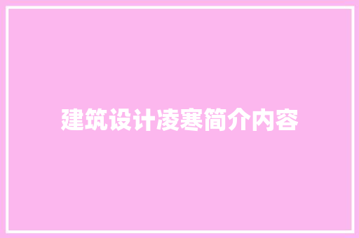 建筑设计凌寒简介内容