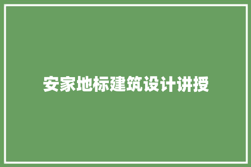 安家地标建筑设计讲授