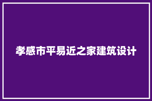 孝感市平易近之家建筑设计