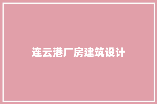 连云港厂房建筑设计