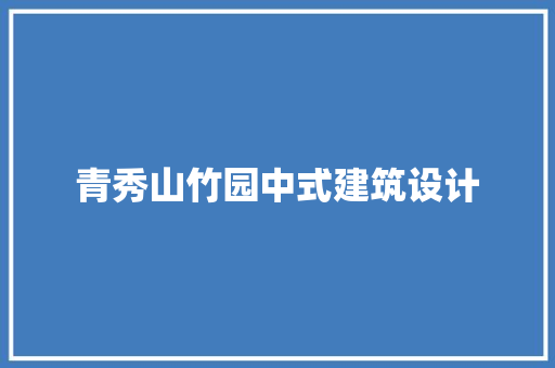 青秀山竹园中式建筑设计