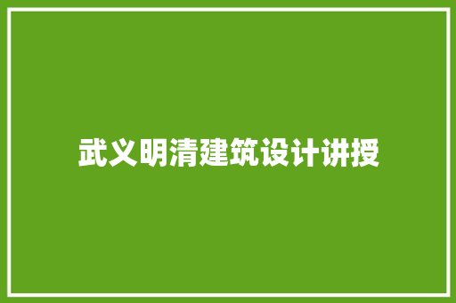 武义明清建筑设计讲授