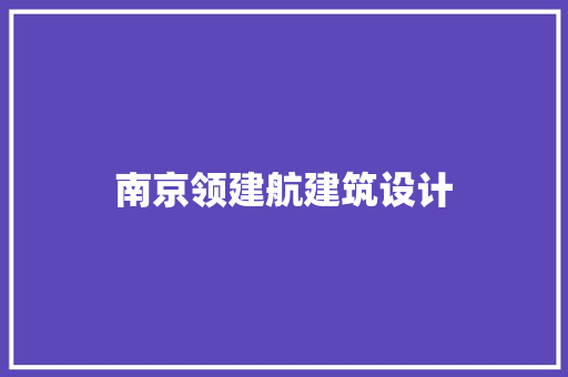 南京领建航建筑设计