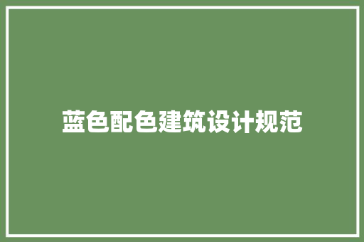 蓝色配色建筑设计规范